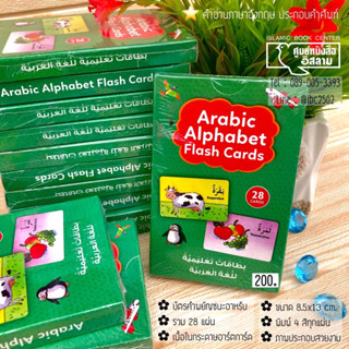 (สินค้านำเข้า) บัตรคำพยัญชนะอาหรับا-ي พร้อมคำศัพท์ภาษาอาหรับ Arabic Alphabet Flash Cards (การ์ดอ่อน 28 แผ่น, พิมพ์ 4 สี)