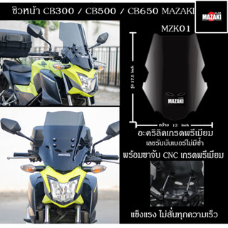 ชิวหน้าCB300F / CB500F / CB650F พร้อมขาจับ MAZAKI แท้