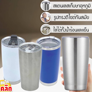 Stainless steel Tumbler 20oz  แก้วน้ำเก็บอุหภูมิ คละสี คละฝา