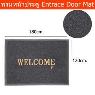 พรมหน้าประตู ผืนใหญ่ 120x180ซม. พรมหน้าร้าน พรมทางเข้า พรมหน้าบ้าน พรมดักฝุ่น พรมwelcome สีเทา (1ผืน) Large Welcome Mat