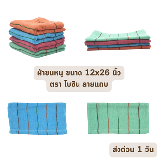 🔥HOT DEAL🔥 จัดเต็ม ! ผ้าขนหนู ผ้าเช็ดหน้า ขนาด 12x26 นิ้ว ตราโบซิน Boxin ลายแถบ ราคาโรงงาน