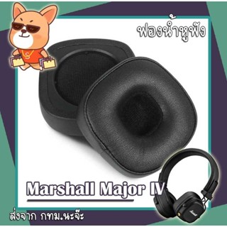 ฟองน้ำหูฟัง Marshall Major IV พร้อมส่งจาก กทม. คุณภาพดี ราคา​มิตรภาพ