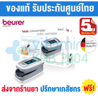 รับประกัน 5 ปี Beurer PO30👆เครื่องวัดออกซิเจน Pulse Oximeter