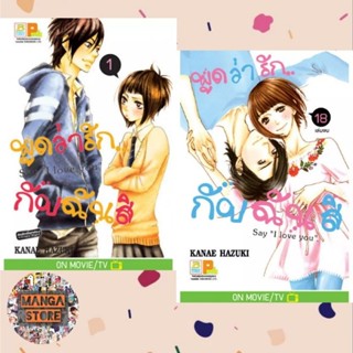 พูดว่ารัก...กับฉันสิ Say "I love you" เล่ม 1-18 มือ 1 พร้อมส่ง