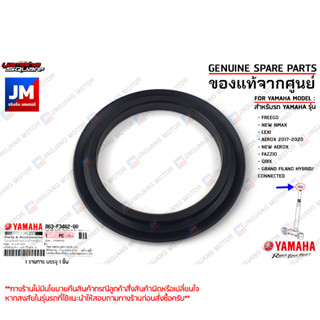 B63F34620000 ซีลชุดแผงคอล่าง,ซีลกันฝุ่นแผงคอ เเท้ศูนย์ YAMAHA FREEGO,NEW NMAX,LEXI,AEROX,FAZZIO,QBIX,GRAND FILANO HYBRID