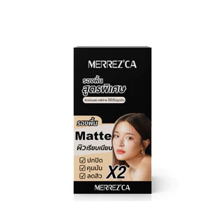Merrezca Perfect Matte Foundation SPF50+/PA++++ รองพื้นเนื้อแมตต์ แบบซอง ปกปิด คุมมัน กันแดด ติดทน ผิวเรียบเนียน สำหรับท