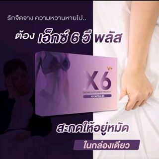 ของแท้‼️X6 v plus  อาหารเสริมบำรุงภายในผู้หญิง