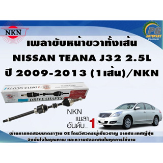 เพลาขับหน้าขวาทั้งเส้น NISSAN TEANA J32 2.5L  ปี 2009-2013 (1เส้น)/NKN