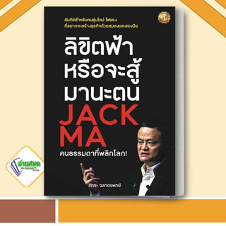 หนังสือ ลิขิตฟ้าหรือจะสู้มานะตน JACK MA คนธรรมดาที่พลิกโลก!  ภัทระ ฉลาดแพทย์  บริหาร ธุรกิจ