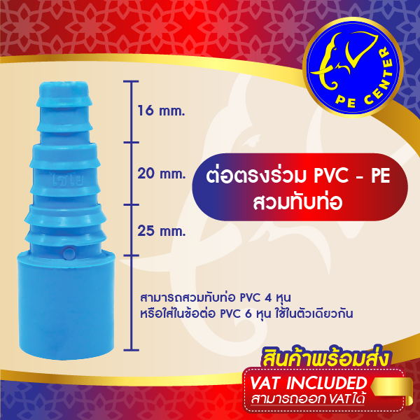 ( 50 อัน ) ต่อตรง สวมท่อ PVC 4 หุน และ สามารถใส่ในข้อต่อ 6 หุนได้ ต่อออกท่อ PE ขนาด 16, 20, 25 มิล