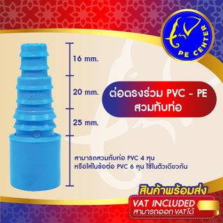 ( 50 อัน ) ต่อตรง สวมท่อ PVC 4 หุน และ สามารถใส่ในข้อต่อ 6 หุนได้ ต่อออกท่อ PE ขนาด 16, 20, 25 มิล ข้อต่อลด ข้อต่อพีอี