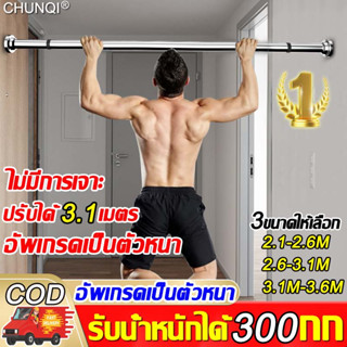 รับน้ำหนักได้300กก CHUNQI ราวตากผ้า ปรับขนาดได้ ไม่ต้องเจาะผนัง ถอดประกอบง่าย ราวผ้าม่าน ราวตากผ้าไม่ต้องเจาะ ราวผ้าม่าน