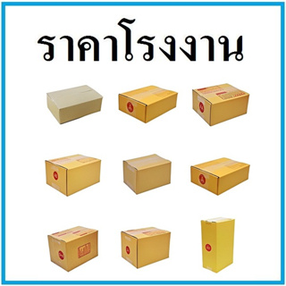 (100ใบ) กล่องไปรษณีย์ ฝาชน พิมพ์จ่าหน้า กล่องพัสดุ กล่องกระดาษ เบอร์ A,AA,2A,0+4,0,00,B,2C,E,2E,D,BH,C,CD