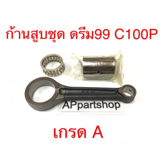 ก้านสูบ ชุด ดรีม99 C100P (Dream Exces) (KFM) ตรงรุ่น เกรดA ใหม่มือหนึ่ง