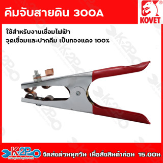 KOVET คีมจับสายดิน 300A แอมป์ (โคเวท) ผลิตจากทองแดงแท้ 100% ใช้สำหรับงานเชื่อมไฟฟ้า