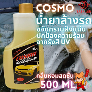 น้ำยางล้างรถ COSMO ขจัดคาบฝังแน่นได้อย่างง่ายดาย ปกป้องรังสี UV 500 ml ราคาประหยัด