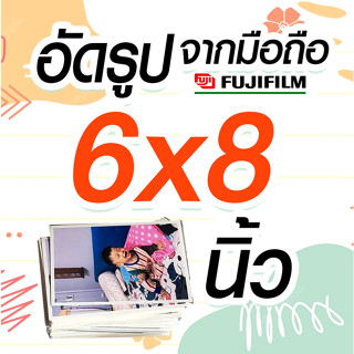 😀6x 8  นิ้ว  หรือ A5100 ใบ  ✨อัดรูประบบเลเซอร์ fujifilm น้ำยา💯%🚀ส่งเร็ว✨โปสการ์ด