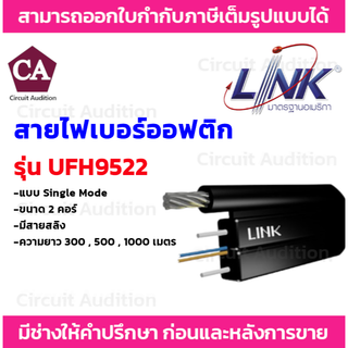 Link สายไฟเบอร์ออฟติกมีสลิง (Single Mode) ขนาด 2 คอร์ รุ่น UFH9522 ความยาว 300 , 500 , 1000 เมตร