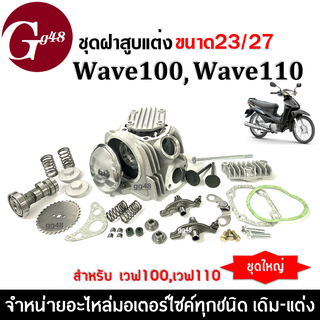 ฝาสูบแต่ง เวฟ100 WAVE100, WAVE110 ขนาด23/27 ชุดฝาสูบแต่งชุดใหญ่ ฝาสูบเวฟ100ครบชุด ฝาสูบเวฟ100แต่ง อะไหล่แต่ง ใส่ลูก51-54