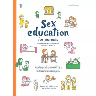 Sex education for parents คุยกับลูกเรื่องเพศศึกษาให้เป็นวิชาที่ไม่ต้องรอครูสอน