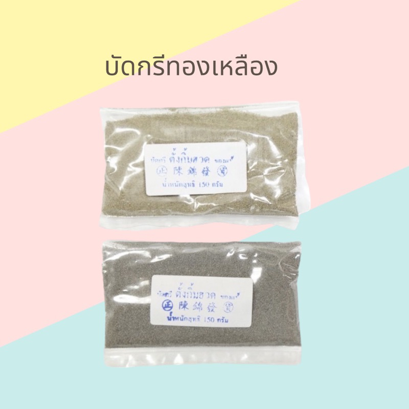 ผงบัดกรีทองเหลืองตั้งกิ้มฮวด