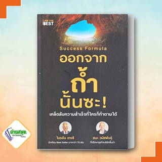 หนังสือ Success Formula ออกจากถ้ำนั้นซะ!  ไบรอัน เทรซี และ ชนะ วนิชพันธุ์  I AM THE BEST จิตวิทยา การพัฒนาตัวเอง