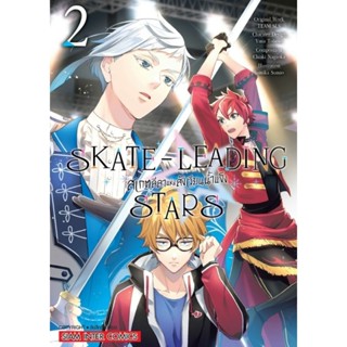 (🔥พร้อมส่ง🔥) Skate Leading Stars สเก็ตลีลาแห่งสังเวียนน้ำแข็ง เล่ม 1-2