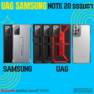 💥Sale💥 UAG Samsung Galaxy Note 20 ธรรมดา 5G Case Cover เคส ของแท้ 100% Note20