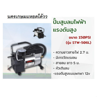 STAR WAY รุ่น STW-506L ปั๊มสูบลมไฟฟ้าแรงดันสูงแบบพกพา 12v  ขนาด 150PSI   สูบไว ใช้ได้ตั้งแต่รถเล็กไปจนถึงใหญ่