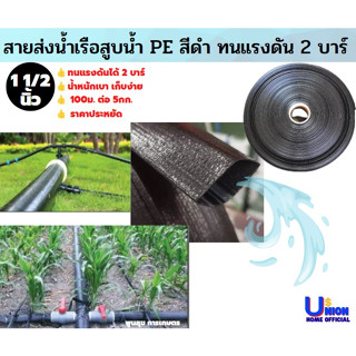 สายส่งน้ำ เรือสูบน้ำ สายสีดำ ทนเเรงดัน 2 บาร์  ยกม้วน