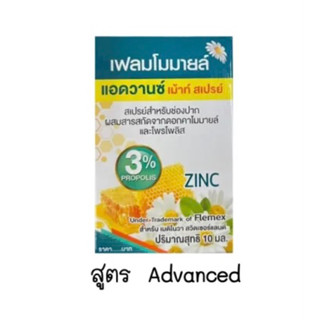 Flemomile Advanced Mouth Spray 10 ml. เฟลมโมมายล์ เม้าท์ สเปรย์ (สเปรย์สำหรับช่องปาก)