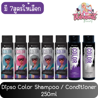 Dipso Color Shampoo / Conditioner 250ml ดิ๊พโซ่ คัลเลอร์ แชมพู / คอนดิชั่นเนอร์ 250มล.