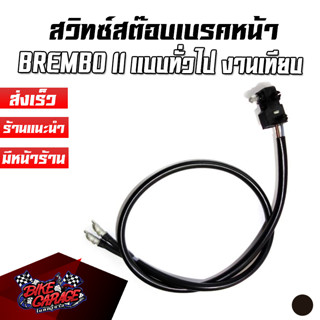 สวิทซ์สต๊อบเบรคหน้า BREMBO II ติดตั้งทั่วไป สำหรับปั๊มแต่ง อะไหล่มอเตอร์ไซค์ งานเทียบแท้ สตบ-BM