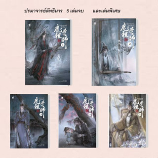 หนังสือ ปรมาจารย์ลัทธิมาร นิยาย เล่ม 1-5 และเล่มพิเศษ  ผู้เขียน: โม่เซียงถงซิ่ว  สำนักพิมพ์: เบเกอรี่บุ๊ควาย #นิยายวาย