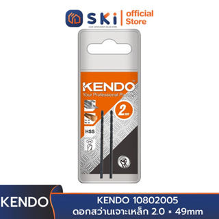 KENDO 10802005 ดอกสว่านเจาะเหล็ก 2.0 × 49mm (2 ชิ้น/แพ็ค) | SKI OFFICIAL