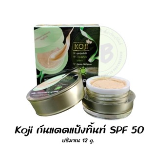 Koji กันแดดแป้งทิ้นท์ SPF 50  ปริมาณ 12 g.