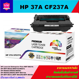 ตลับหมึกโทนเนอร์เทียบเท่า HP 37A CF237A(ราคาพิเศษ) FOR HP LaserJet Enterprise Flow MFP M632z/M607dn/M608dn/M609dn/M632h