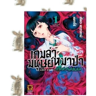 เกมล่ามนุษย์หมาป่า LOST EDEN [หนังสือการ์ตูน]