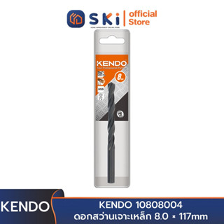 KENDO 10808004 ดอกสว่านเจาะเหล็ก 8.0 × 117mm (1 ชิ้น/แพ็ค) | SKI OFFICIAL