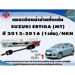 เพลาขับหน้าซ้ายทั้งเส้น SUZUKI ERTIGA (MT) ปี 2013-2016 (1เส้น)/NKN