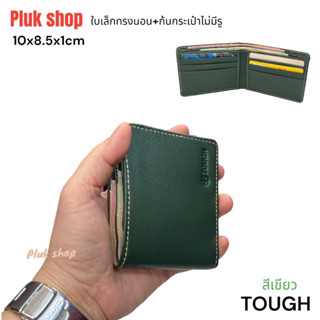 กระเป๋าสตางค์ใบเล็กหนังวัวแท้ TOUGH หนังชามัวรุ่นก้นปิดไม่มีรู ขนาด 10x8.5x1cm แบบสวย ทนทาน พกพาสะดวก ใช้ได้ทุกเพศทุกวัย