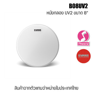 หนังกลอง Evans UV2 B08UV2 ขนาด 8 นิ้ว promo หนังสาก 2 ชั้น ตรงจากผู้แทนจำหน่ายในประเทศไทย