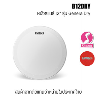 Evans B12DRY หนังสแนร์ ขนาด 12 นิ้ว แบบหนังสาก 1 ชั้น มีมิ้วแบบเจาะรู  ของแท้ ตรงจากผู้แทนจำหน่ายในประเทศไทย