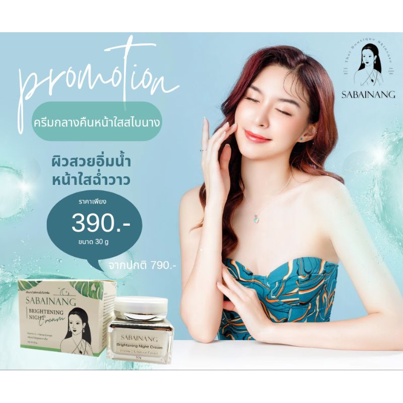 [เหลือ 189฿ ใส่โค้ด SEPINC30] Brightening Night Cream ครีมกลางคืนหน้าใสสไบนาง พร้อมส่ง สไบนาง ไบร์ทเ