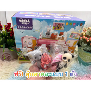 🌈ของเล่นเด็ก บ้านตุ๊กตา บ้าน2 ชั้น รถบ้าน ของเล่นเด็กผู้หญิง บ้านกระต่าย Koala Touring car บ้านรถกระต่าย ซิลวาเนี่ยน