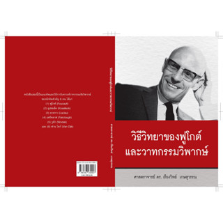 วิธีวิทยาของฟูโกต์และวาทกรรมวิพากษ์ / เรืองวิทย์ เกษสุวรรณ