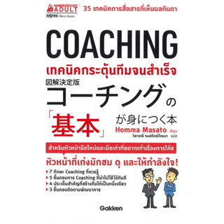 COACHING เทคนิคกระตุ้นทีมจนสำเร็จ