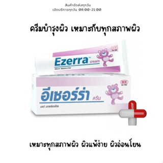 Ezerra Cream หลอดใหญ่ 25g แพ้ง่าย มอยเจอร์ไรเซอร์เข้มข้น