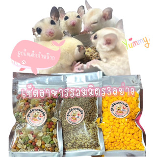 อาหารชูการ์เซ็ตรวมสุดคุ้มอาหารชูก้าไกรเดอร์ อาหารสัตว์ฟันแทะ…