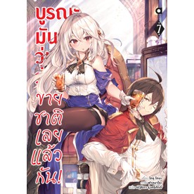 (LN) บูรณะมันวุ่นวาย ขายชาติเลยแล้วกัน! เล่ม 1-7 : สำนักพิมพ์ Animag